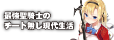 最強聖騎士のチート無し現代生活