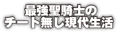 最強聖騎士のチート無し現代生活