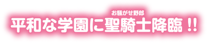 最強の聖騎士、学園ラブコメに挑む—!?