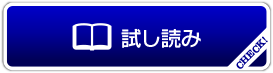 試し読み