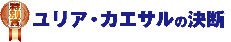 ユリア・カエサルの決断