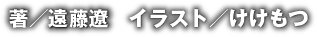 著／遠藤遼　イラスト／けけもつ