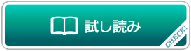 試し読み