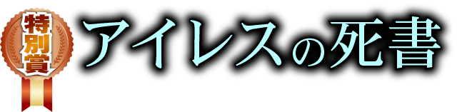 アイレスの死書