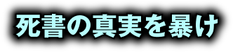 死書の真実を暴け