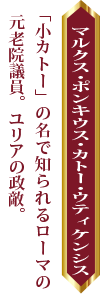 マルクス・ポンキウス・カトー・ウティケンシス