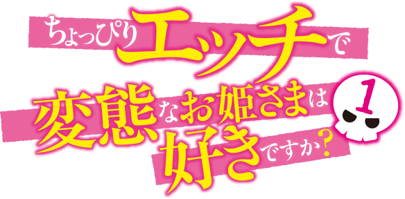 ちょっぴりエッチで変態なお姫さまは好きですか？