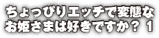 ちょっぴりエッチで変態なお姫さまは好きですか？ 1