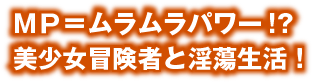 МＰ＝ムラムラパワー!?　Ｈな行為で目指せ最強冒険者！