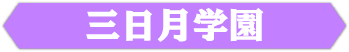 三日月女学院