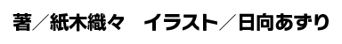 著／紙木織々　イラスト／日向あずり