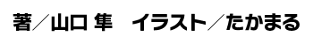 著／山口 隼　イラスト／たかまる