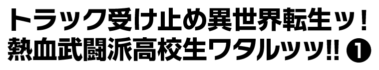 トラック受け止め異世界転生ッ！熱血武闘派高校生ワタルッッ！！1