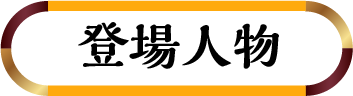 キャラクター紹介