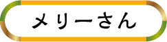 メリーさん