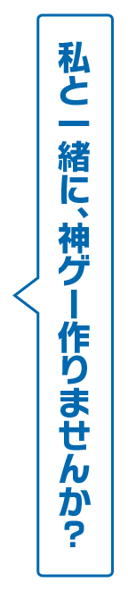 私と一緒に、ソシャゲを作りませんか？