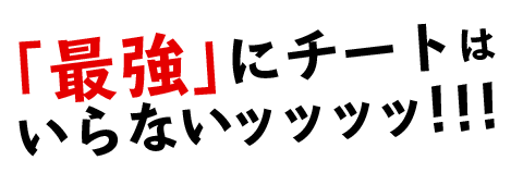 「最強」にチートはいらないッッッッ！！！