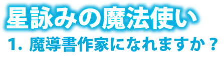 星詠みの魔法使い　１.魔導書作家になれますか？