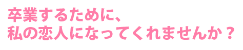 恋人を作らないと卒業できないので――私に恋をさせてください！