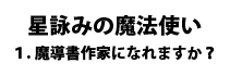 星詠みの魔法使い　１.魔導書作家になれますか？