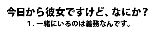 今日から彼女ですけど、なにか？　１．一緒にいるのは義務なんです。