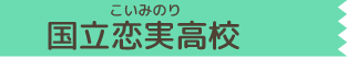 国立恋実高校