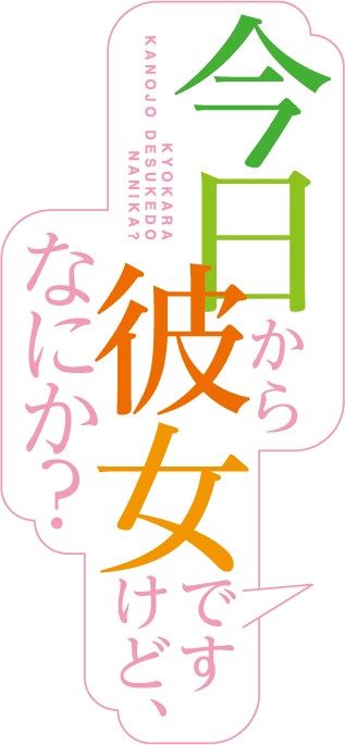 今日から彼女ですけど、なにか？