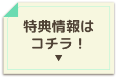 特典情報はこちら