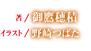 著：御鷹穂積　イラスト：野崎つばた