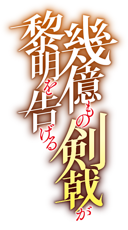 幾億もの剣戟が黎明を告げる