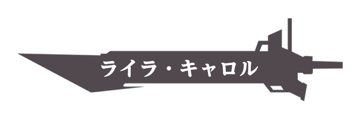 ライラ・キャロル