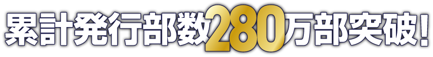 累計発行部数280万部突破！（紙＋電子累計）