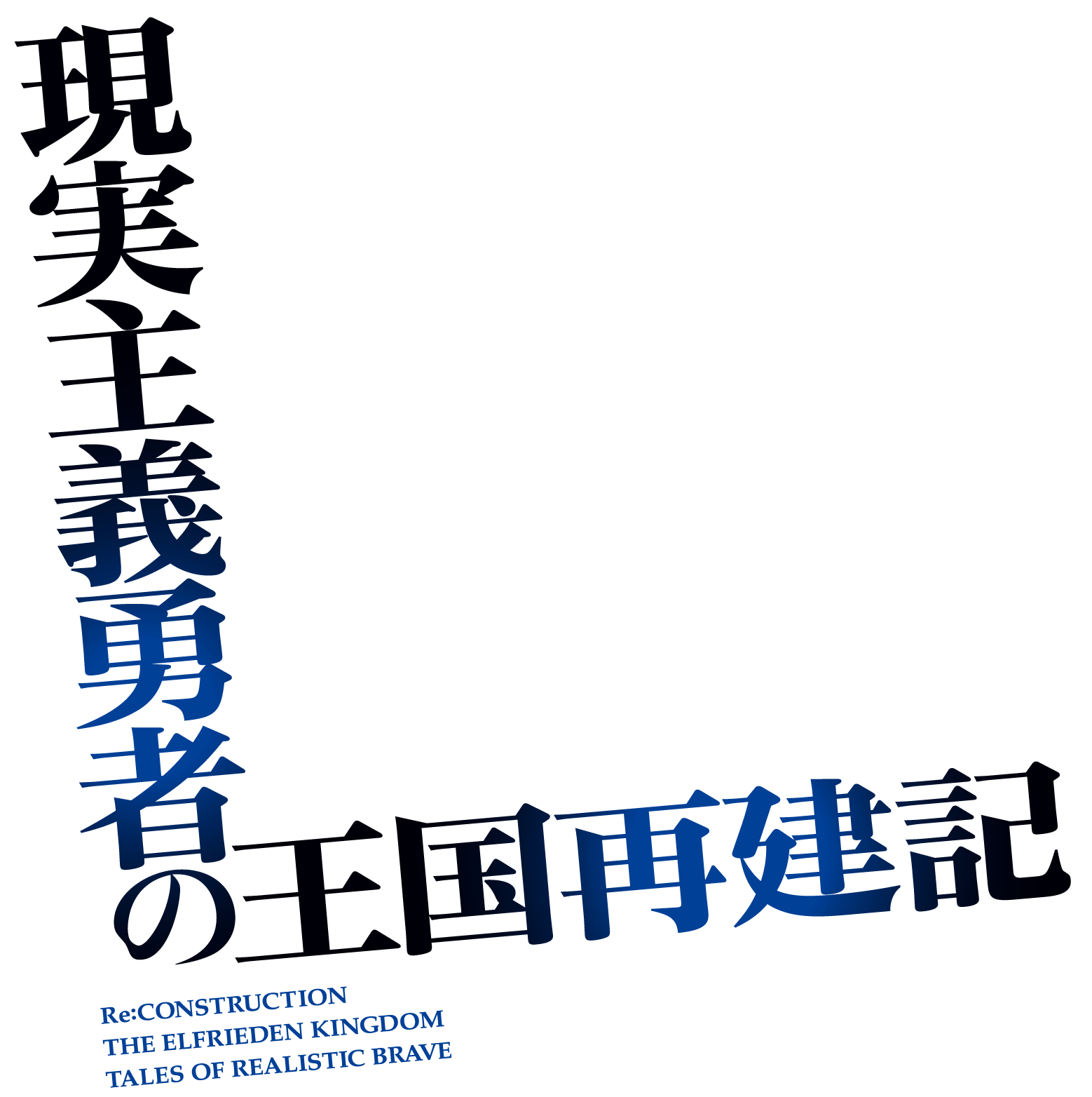 現実主義勇者の王国再建記