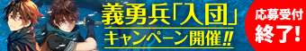 義勇兵入団キャンペーン