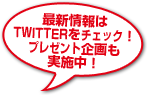 twitterをチェック！