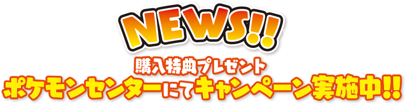 ポケモンセンターにてキャンペーン実施中！