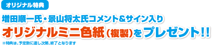 オリジナルミニ色紙プレゼント