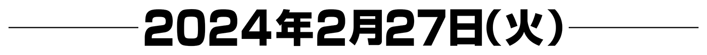 2024年2月27日（火）