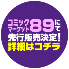 コミックマーケット89にて先行販売決定！詳細はコチラ