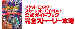 ポケットモンスター スカーレット・バイオレット　公式ガイドブック　完全ストーリー攻略