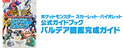 ポケットモンスター スカーレット・バイオレット　公式ガイドブック　パルデア図鑑完成ガイド