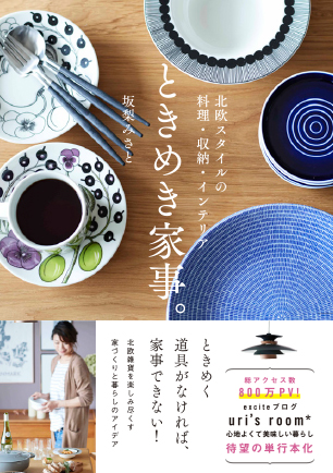 ときめく道具がなければ、家事できない！平凡な日常を、ときめく日々に変えるヒントの数々