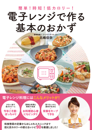 簡単！時短！低カロリー！電子レンジで作る基本のおかず