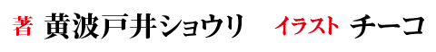 著：黄波戸井ショウリ　イラスト：チーコ