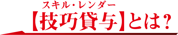 【技巧貸与】（スキル・レンダー）とは？