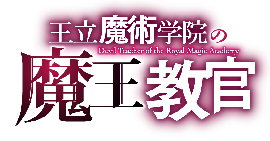 王立魔術学院の《魔王》教官