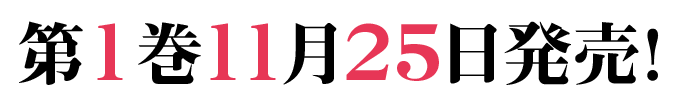 第1巻11月25日発売