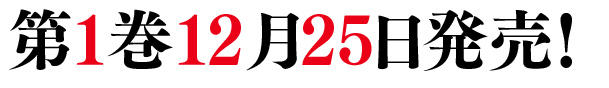 第1巻12月25日発売