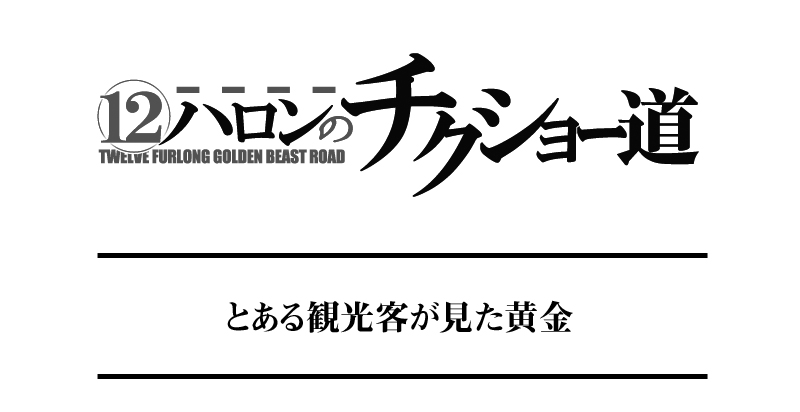 とある観光客が見た黄金