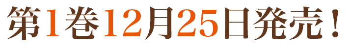 第1巻12月25日発売